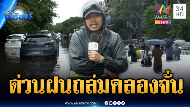 จับตาคลองจั่น! น้ำท่วมขังสูงแถมฝนตกถล่มซ้ำอีกรอบ