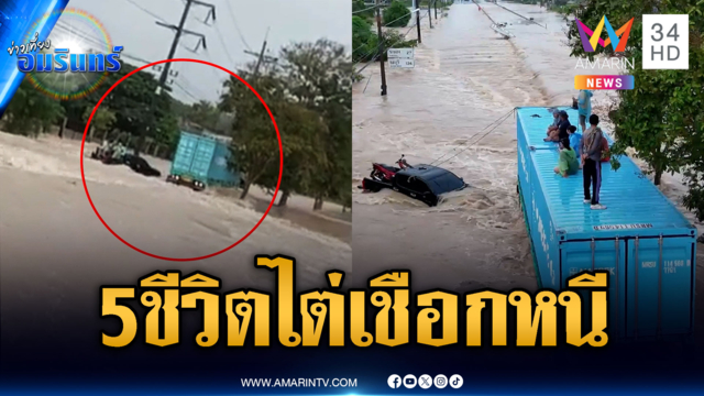 ภาพนาทีชีวิต 5 ผู้ประสบภัยไต่เชือกเอาตัวรอด หลังถูกน้ำป่าซัด
