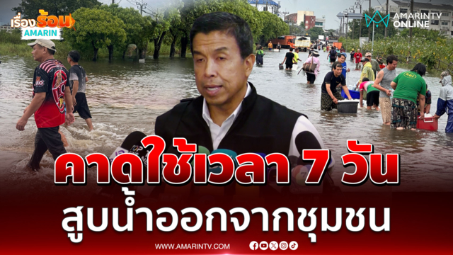 ชัชชาติ คาดใช้เวลา 7 วัน สูบน้ำจากชุมชน รับคลองประเวศบุรีรมย์ยากสุด