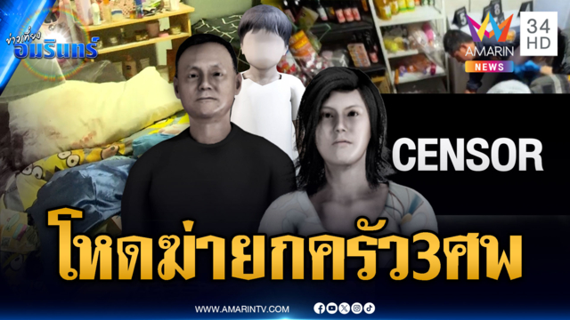 บุกยิงฆ่ายกครัว 3 ศพ ไม่เว้นเด็ก 6 ขวบ-เชื่อปมคบซ้อน