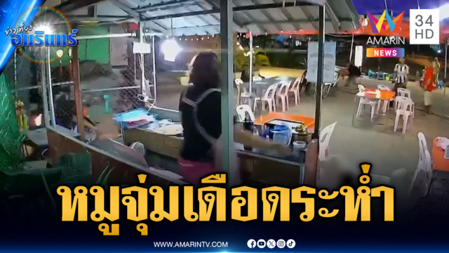 กินหมูจุ่มอยู่ดีๆ วัยรุ่นไล่ตีกัน ลูกค้าวิ่งแตกกระเจิง
