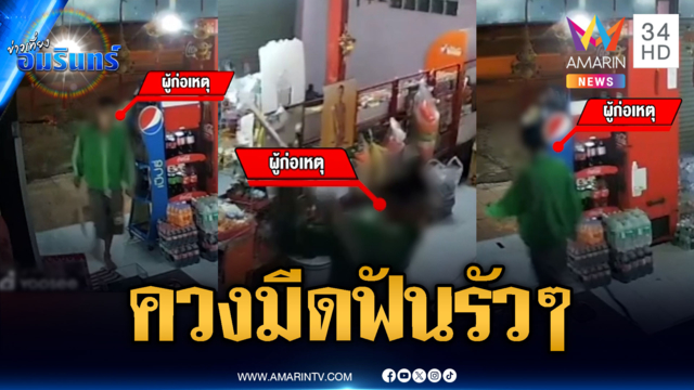 ควงมีดฟันรัวๆ อาการสาหัส โยงปมซื้อขายที่ดิน