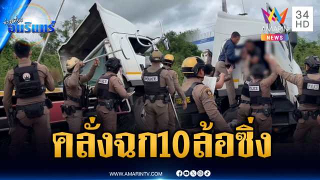จับระทึกคลั่งยาซิ่งรถ 10 ล้อซิ่งหนีไกล 30 กม.