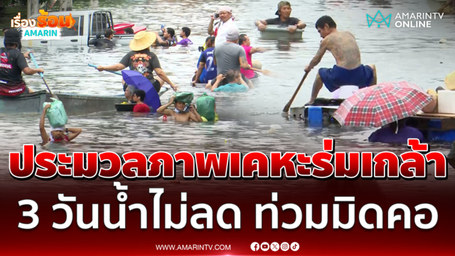 ประมวลภาพสถานการณ์น้ำท่วมเคหะร่มเกล้าผ่านมาแล้ว 3 วันไม่ลดลงเลย
