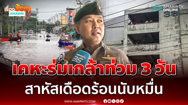 รองผบ.ตร.ช่วยชาวเคหะร่มเกล้าเดือดร้อนนับหมื่น ยันท่วมหนัก-น้ำลึกเท่าคอ