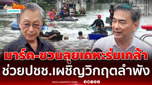 ชวน-อภิสิทธิ์ นำ ปชป. ลุยเคหะร่มเกล้าช่วยชาวบ้านเผชิญวิกฤตลำพัง 