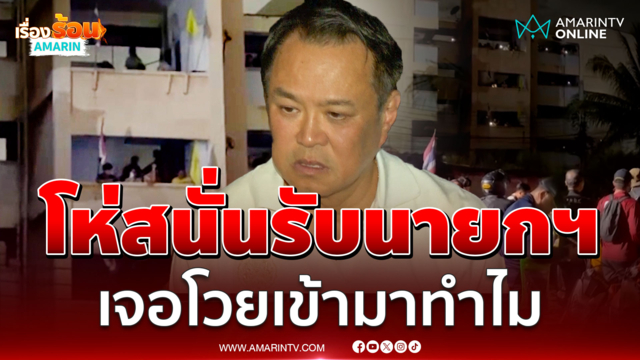 เสียงโห่ต้อนรับ "นายกฯ หนู" ลุยน้ำท่วมหลากอารมณ์