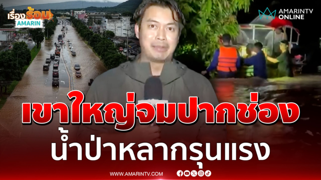 จับตามวลน้ำเขาใหญ่หลากปากช่อง วิกฤตท่วมขังสูง