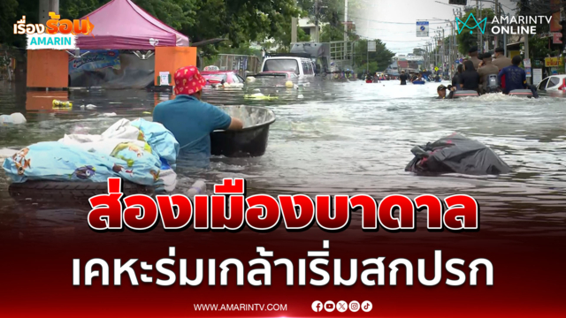 ส่องเมืองบาดาลเคหะร่มเกล้า 3 วันวิกฤตหนัก ท่วมหนักกว่าเดิม