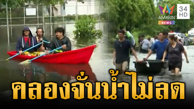 คลองจั่นวิกฤตหนัก น้ำท่วมขังรอความช่วยเหลือ