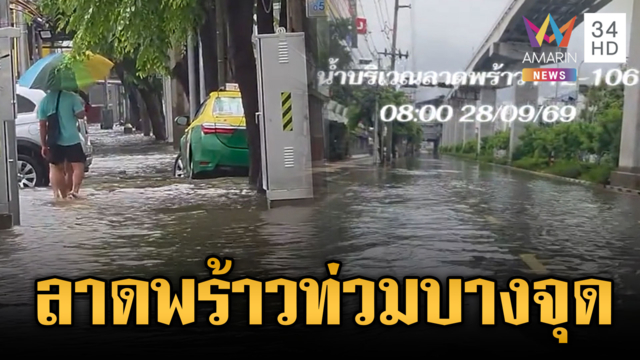ลาดพร้าวยังมีน้ำท่วมบางจุด ส่วนย่านรัชดาแห้งแล้ว
