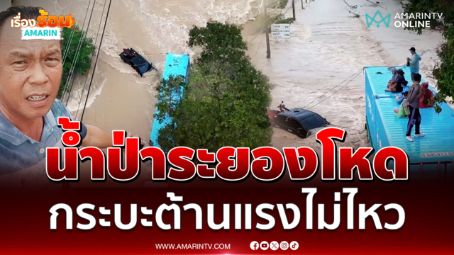 น้ำป่าระยองโหด กระบะต้านแรงไม่ไหว จนท.เร่งช่วยชีวิต