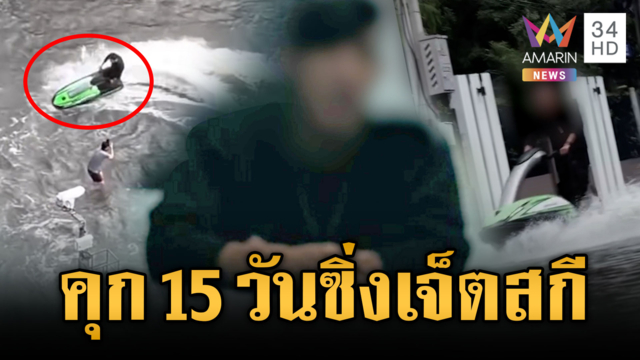 ดับซ่าหนุ่มซิ่งเจ็ตสกีป่วนน้ำท่วม โดนคุก 15 วัน-ริบเจ็ตสกี