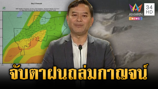 พรุ่งนี้ กทม.ฝนลดลง กาญจนบุรี-เพชรบุรีรับไม้ต่อฝนถล่ม