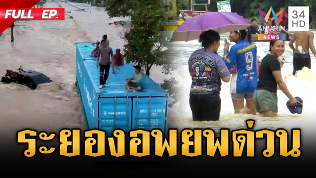 ระยองเร่งอพยพ! หูสปิลเวย์อ่างเก็บน้ำคลองระโอกถูกน้ำเซาะ
