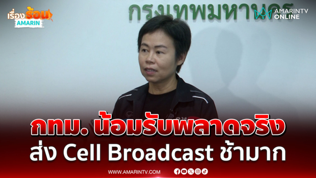 กทม. ยอมรับแจ้งเตือน Cell Broadcast ช้ามาก ชี้สับสนขั้นตอน ปภ.