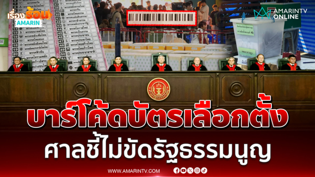 ศาลรัฐธรรมนูญมีมติ บาร์โค้ดบนบัตรเลือกตั้ง 69 ไม่ขัด รธน.