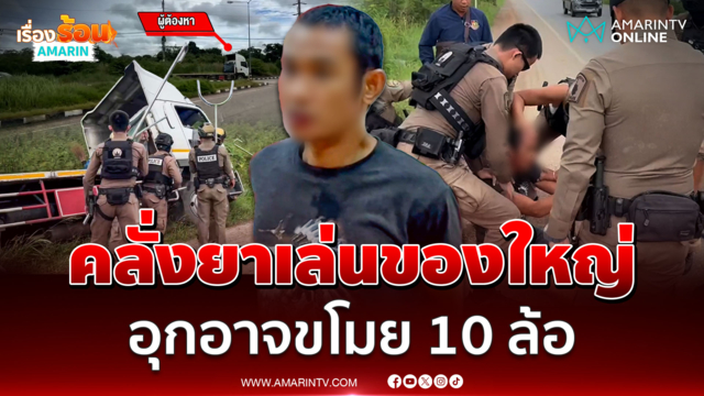 สกัดคลั่งยาเล่นของใหญ่ อุกอาจขโมย 10 ล้อ ซิ่งหนีวุ่น