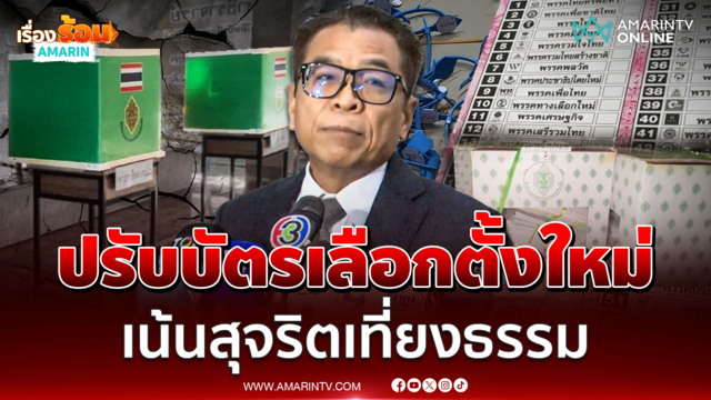 แสวง เผยเลือกตั้งครั้งหน้าปรับบัตรใหม่ สร้างสมดุล ตรง-ลับ-สุจริต