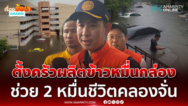 มหาดไทยตั้งวอร์รูมสู้ภัยน้ำท่วมแฟลตคลองจั่น ช่วย 2 หมื่นชีวิต