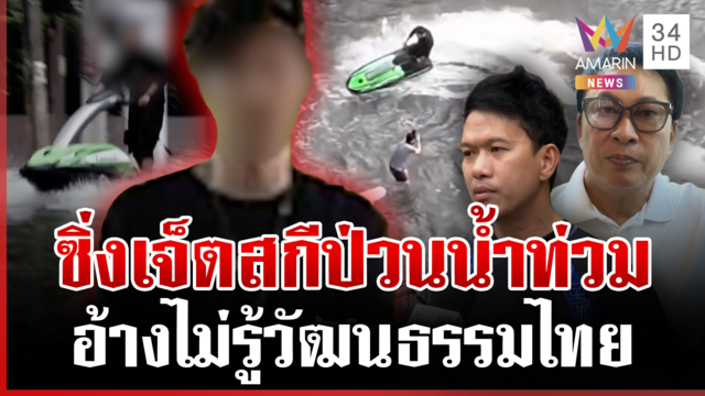 นักเรียนนอกซิ่งป่วนน้ำท่วม อ้าง Thailand The Land of Smile