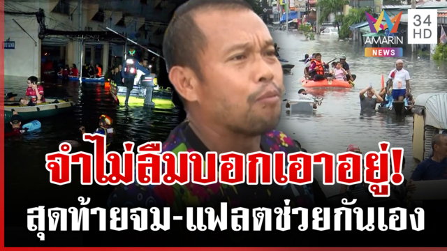 คนไทยจำไม่ลืมเอาอยู่! แฟลตร่มเกล้าโอดหนักกว่าปี54 ต้องถอดอีกกี่บทเรียน