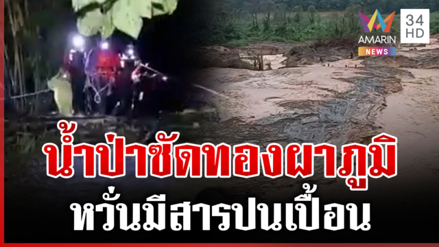 น้ำป่าทะลักทองผาภูมิ หวั่นสารปนเปื้อนจากเหมืองไหลเข้าชุมชน