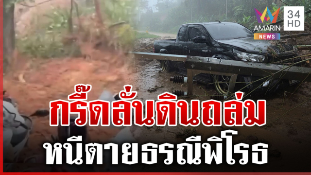 เปิดนาทีระทึก ดินโคลนสไลด์ถล่มต่อหน้าต่อตา