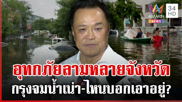 น้ำท่วมต้องถอดอีกกี่บทเรียน กรุงจม-น้ำเริ่มเน่า หลายจุดไม่มีท่าทีจะลด