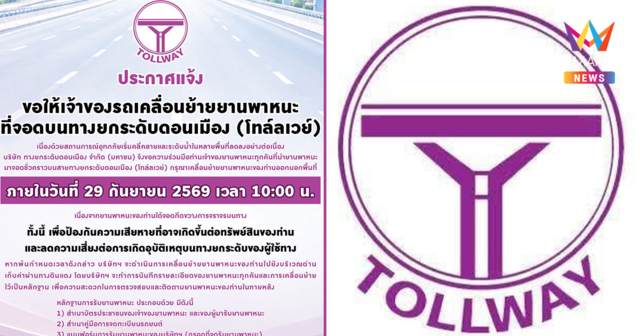 ด่วน! โทล์ลเวย์ แจ้งเตือน รีบย้ายออกจากทางยกระดับภายใน 29 ก.ย.นี้