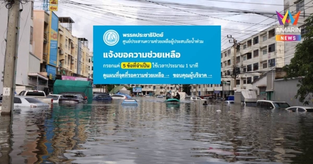 ปชป.เปิดวอร์รูมดิจิทัล ขอความช่วยเหลือน้ำท่วมแบบเรียลไทม์