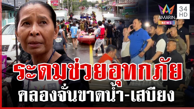 น้ำลดจะรันทดกว่าน้ำท่วม ชาวแฟลตคลองจั่นขอนายกฯ อย่ามาแค่ตอนน้ำสูง