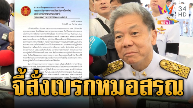มติกรรมการสรรหา กสทช.ร้องศาลสั่ง “นพ.สรณ” หยุดปฏิบัติหน้าที่