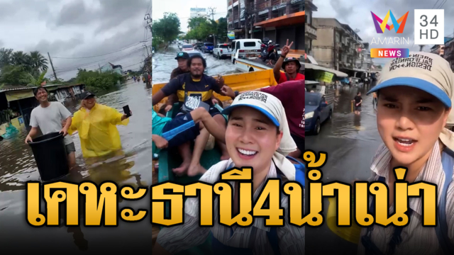 เคหะธานี 4 น้ำท่วมส่งกลิ่นเน่าเหม็น วอนช่วยอพยพผู้ป่วยติดเตียง