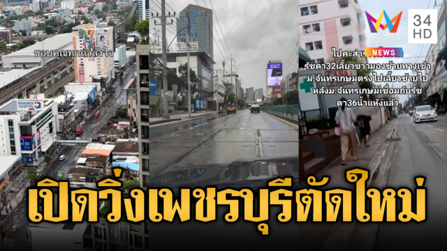 เคลียร์ ถ.เพชรบุรีตัดใหม่เกือบ 100% เปิดเส้นทางสัญจร-รัชดาน้ำแห้ง