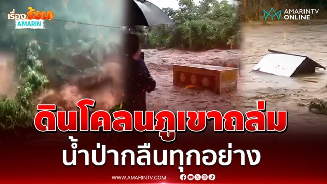 วิ่งหนีตายดินโคลนภูเขาฝังกลบถนน น้ำป่าหลากพัดทุกอย่าง