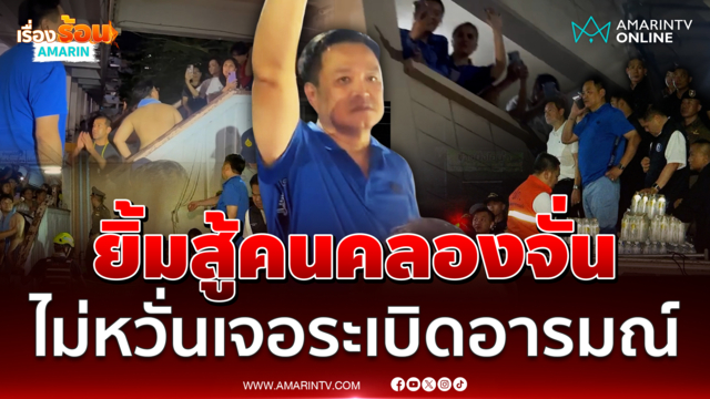เหตุการณ์ชาวเคหะคลองจั่นระเบิดอารมณ์ แต่นายกฯยิ้มสู้ไม่ถอย
