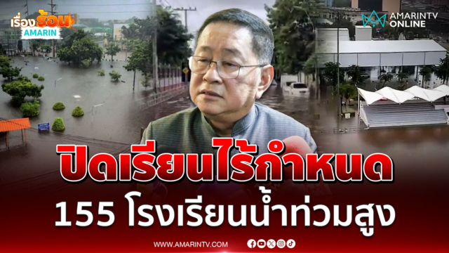ประเสริฐ​ เผย155 โรงเรียนกทม. น้ำท่วมสูง ปิดเรียนไม่มีกำหนด 