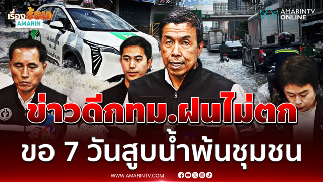 ผู้ว่าฯ ชัชชาติ ขอเวลา 7 วันสูบน้ำพ้นชุมชนใหญ่ บอกไม่ได้ท่วมซ้ำมั้ย