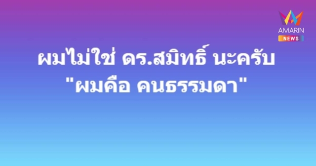 เฉลยแล้วเป็นใคร เพจดัง“ที’ ลมฟ้าอากาศ” เคลื่อนไหว ยันไม่ใช่ ดร.สมิทธิ์