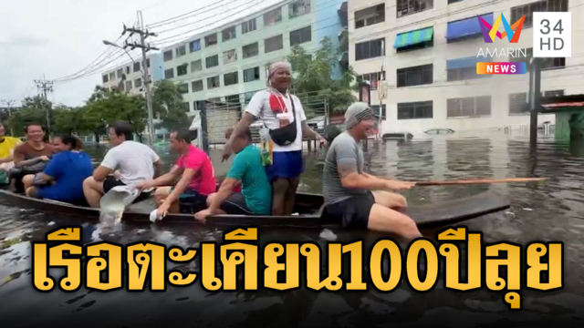 อัญเชิญเรือไม้ตะเคียนอายุ 100 ปีลุยฝ่าน้ำท่วม-ร้องขออาหารประทังชีวิต