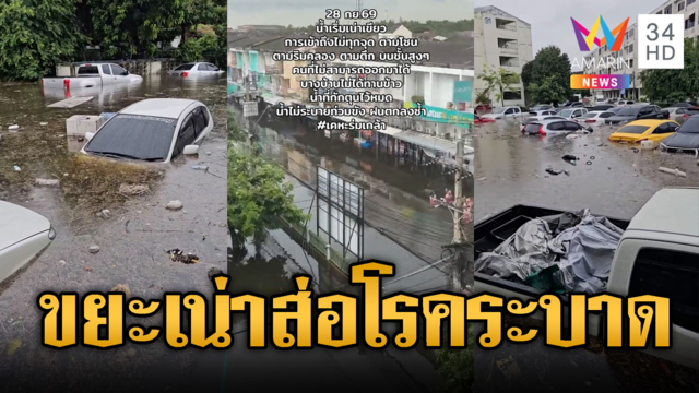 น้ำท่วมขังเคหะร่มเกล้าเริ่มเน่า หวั่นเกิดโรคระบาด
