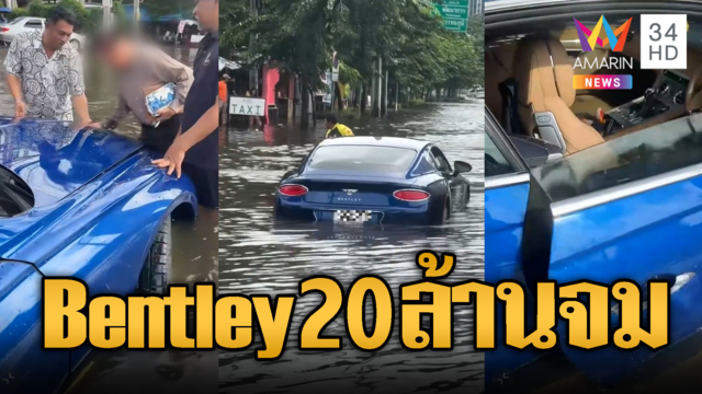 ลุงรถหรู Bentley มูลค่า 20 ล้านฝ่าน้ำท่วม สุดท้ายไม่รอดดับกลางทาง