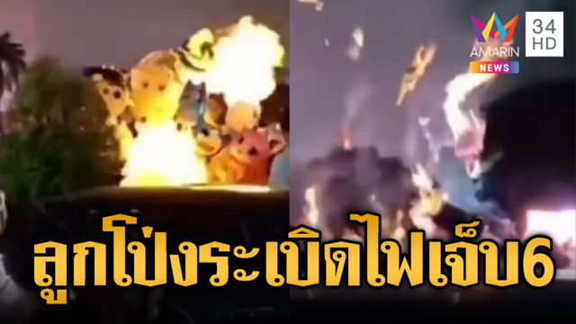 นาทีระทึก! พลุตกใส่ลูกโป่งอัดแก๊สระเบิดไฟลุกเจ็บ 6 ราย