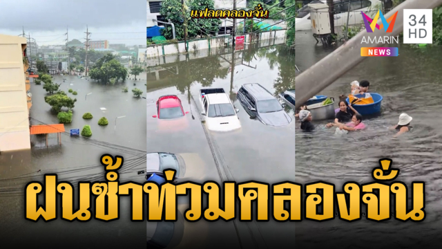 แฟลตคลองจั่นยังสาหัส! ฝนตกซ้ำน้ำท่วมไม่ลด