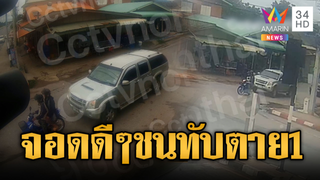 รถยนต์จอดติดไฟแดงไม่เข้าเกียร์ว่าง พุ่งชนทับ จยย.ตาย 1