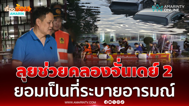 นายกฯปล่อยประชาชนระบายอารมณ์ใส่ ไม่โกรธแต่เข้าใจความทุกข์น้ำท่วม