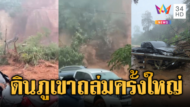 หวิดตายหมู่! ดินโคลนภูเขาสไลด์ถล่มฝังถนน – น้ำป่าหลากซัดทุกอย่าง