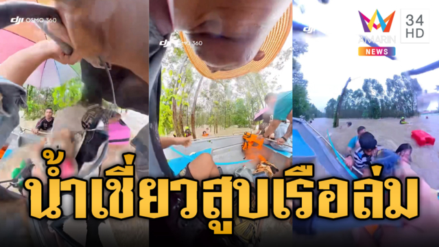 เรือช่วยเหลือฝ่าน้ำเชี่ยวไม่ไหว ล่มกลางน้ำหวิดตายยกลำ