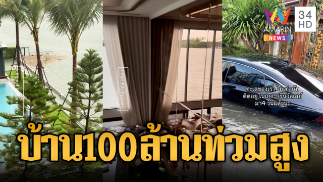 หมู่บ้านหรูระดับ 100 ล้าน น้ำท่วมขังสูง 2 เมตร